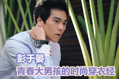 男人帮第31期 时尚男人帮，定义你的独特风格